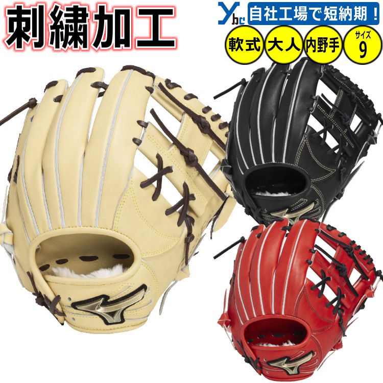 野球 軟式グローブ 軟式グラブ 内野用 刺繍加工サービス ミズノ グローバルエリート 軟式用 Hセレクション Hselection SIGNA サイズ9 ブラッ...