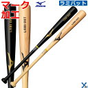 ミズノ Mizuno【レーザー加工 ミズノ 木製硬式】野球 木製 トレーニングバット 硬式 ラミバット 一般用 大人用 社会人 大学生 ybc 1CJWH218