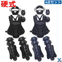 ミズノ mizuno 硬式 マスク スロートガード プロテクター レガース キャッチャー 野球 捕手 用品 防具 4点セット ybc 1DJPC110