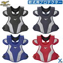 ミズノプロ mizuno 野球 ソフトボール キャッチャー プロテクター 軟式用 大人 防具 ybc 1DJPR160