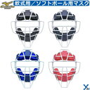 ミズノ mizuno 軟式・ゴムソフトボール用キャッチャーマスク 軟式 ゴムソフトボール 捕手 用品 防具 用具 アクセサリー ybc 1DJQD200