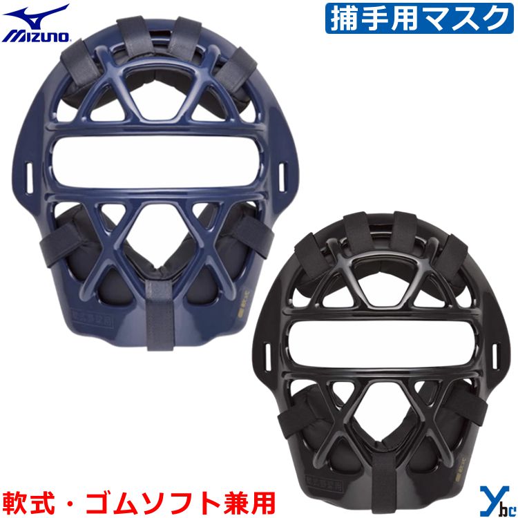 ミズノ mizuno 軟式・ゴムソフトボール用キャッチャーマスク 軟式 ゴムソフトボール 捕手 用品 防具 用..