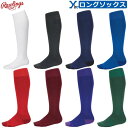 ローリングス Rawlings 日本製 ロングソックス 無地 野球 練習 ybc AAS12s01