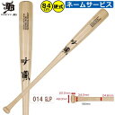 和牛JB 野球 木製バット BPM014 84cm レーザーネーム加工 硬式バット 硬式野球 BFJマーク WAGYU 北米産メイプルバット ybc