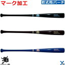 野球 木製バット 軟式 レーザーネーム加工 和牛JB バット 軟式用 バーチ 84cm WAGYU ybc
