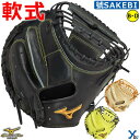 ミズノプロ mizuno pro 軟式用 捕手用 キャッチャーミット B-D型 號SAKEBI 野球 グローブ 大人 一般 右投げ 1AJCR32000 ybc