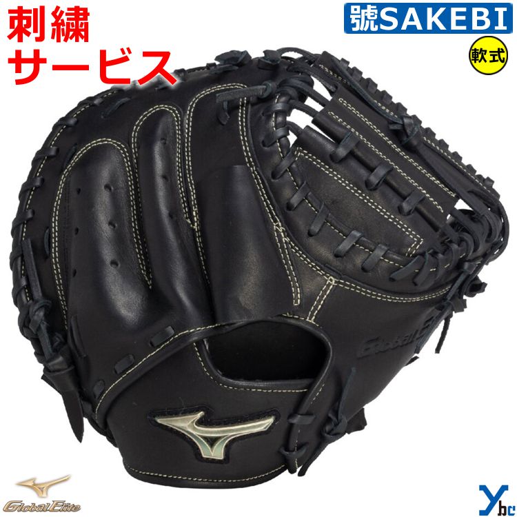 刺繍サービス ミズノ mizuno 軟式 捕手用 キャッチャーミット M-R型 中学 一般向け グローバルエリート 號SAKEBI 野球 グローブ 1AJCR3...