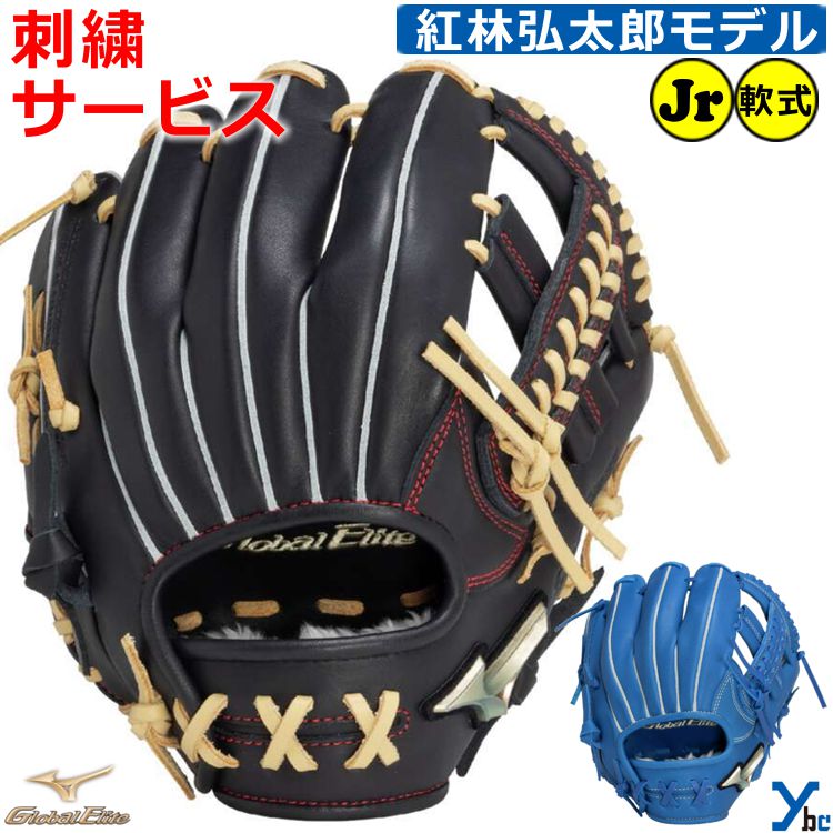 刺繍サービス ミズノ mizuno ジュニア軟式用 内野手用 少年野球 紅林弘太朗モデル プロモデル Sサイズ グローバルエリート 野球 グローブ 右投げ 1A...