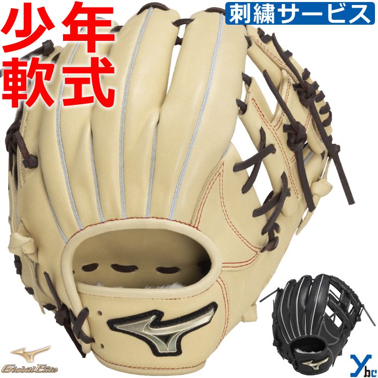 刺繍サービス ミズノ mizuno ジュニア軟式用 オールラウンド用 少年野球 Lサイズ グローバルエリート H selection SIGNA 野球 グローブ...