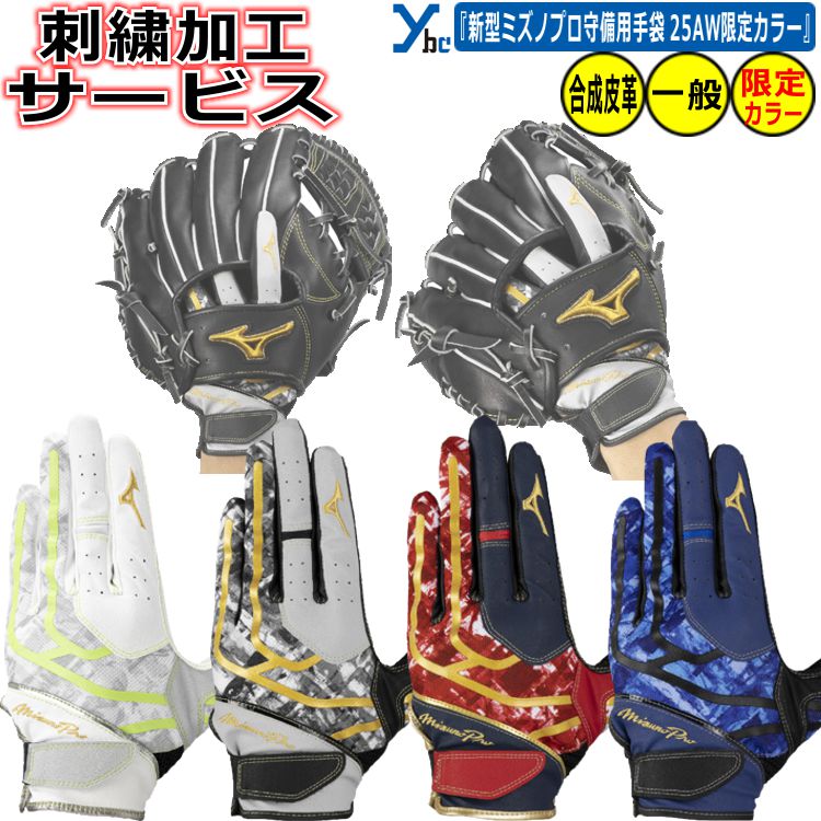 野球 ソフトボール 刺繍加工サービス 左手着用 ミズノ ミズノプロ 守備用手袋 限定カラー 刺繍 一般用 大人用 野球 片手用 左手用 右投げ用 学生 大学生 ...