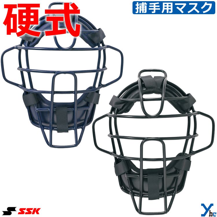 SSK エスエスケイ 硬式用マスク キャッチャーマスク 野球 捕手 用品 防具 用具 アクセサリー 部活 大人..