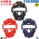 SSK エスエスケイ 野球 少年軟式用 ソフトボール 兼用 キャッチャー防具 ジュニア キャッチャー防具 マスク 捕手 野球用品 CNSMJ1010S ybc