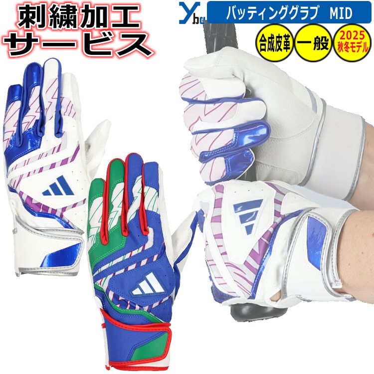 野球 刺繍加工サービス 2025秋冬カラーモデル アディダス adidas 一般バッティンググローブ フィット感 一体感 合成皮革 昇華デザイン 大人用 バッテ...