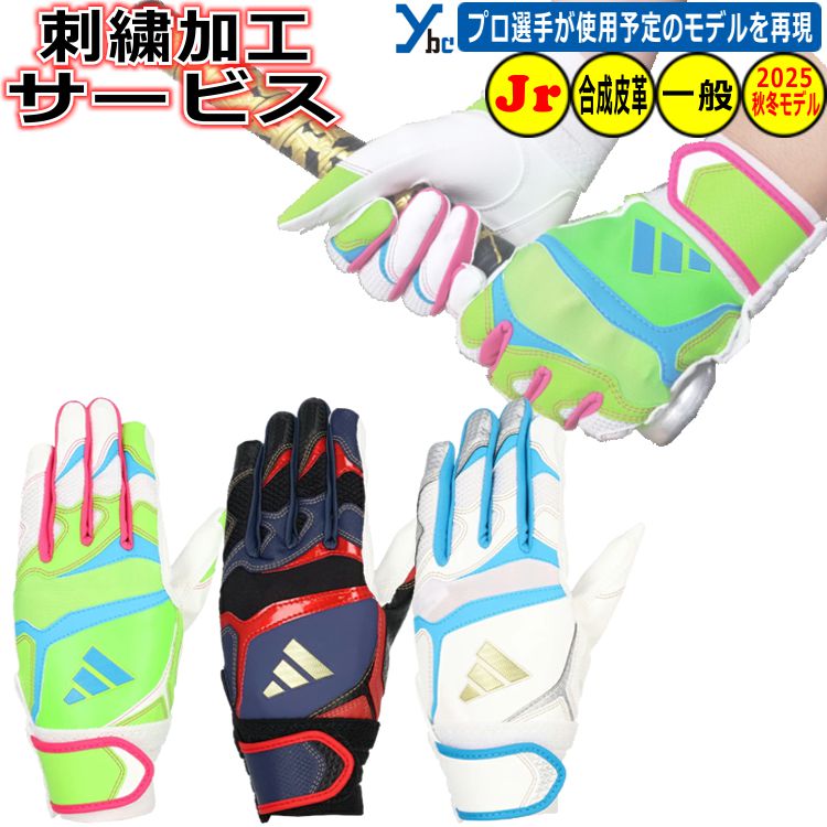 野球 少年用 刺繍加工サービス 2025秋冬モデル アディダス adidas 野球 ジュニア用バッティンググローブ フィット感 一体感 合成皮革 ジュニア用 バ...