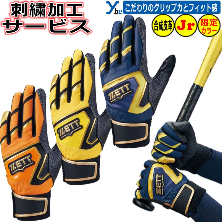 野球 ソフトボール ZETT ゼット ゼロワンステージ 少年用 バッティング手袋 展示会限定カラー ジュニア用 刺繍 バッティンググローブ バッティンググラブ ...