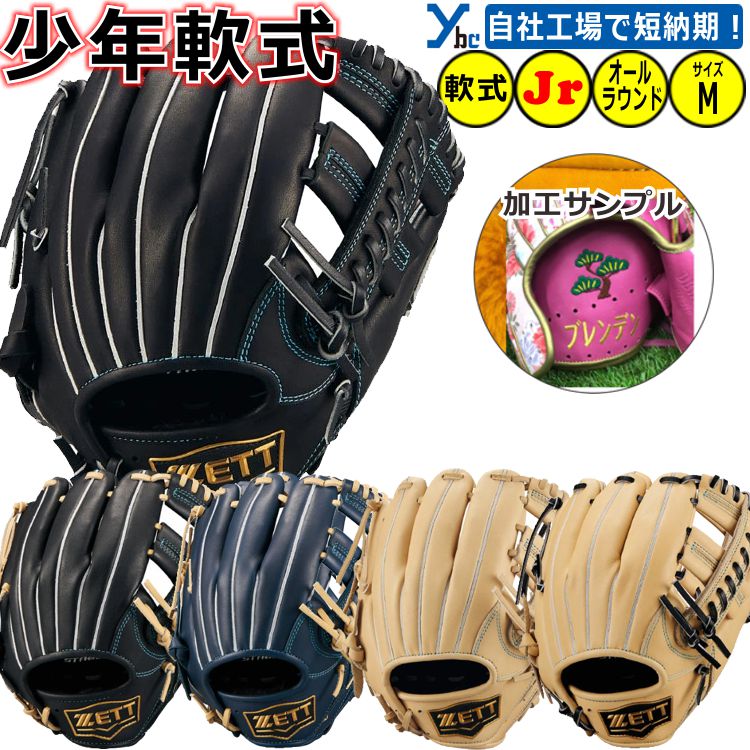野球 刺繍加工サービス 少年軟式 オールラウンド用 ZETT ゼロワンステージ 野球 グラブ ポケット深め ジュニア軟式グローブ サイズM bjgb71520f...