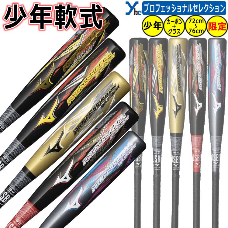 野球 ミズノ 少年軟式用バット FRP製 mizuno プロフェッショナルセレクション ジュニア用 少年用 野球 1CJFY140 バット プレゼント 記念品 プロモデル 2025SS ybc プレゼント