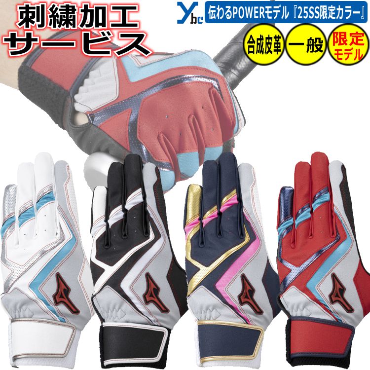 野球 ソフトボール 刺繍サービス 展示会限定商品 大人用 ミズノ バッティング手袋 一般用 刺繍 バッティンググローブ WILLDRIVE RED バッティンググラブ 1EJEA554 両手用 ソフトボール 一般 2025SS ybc プレゼント