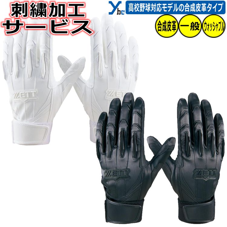野球 ソフトボール ZETT ゼット プロステイタス バッティング手袋 合成皮革 高校野球ルール対応 大人用 刺繍 バッティンググローブ バッティンググラブ B...