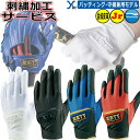 野球 ソフトボール 刺繍加工サービス ZETT ゼット 少年バッティンググローブ 少年用守備手 合成皮革 ジュニア用 バッティング・守備兼用手袋 プレゼントに最...