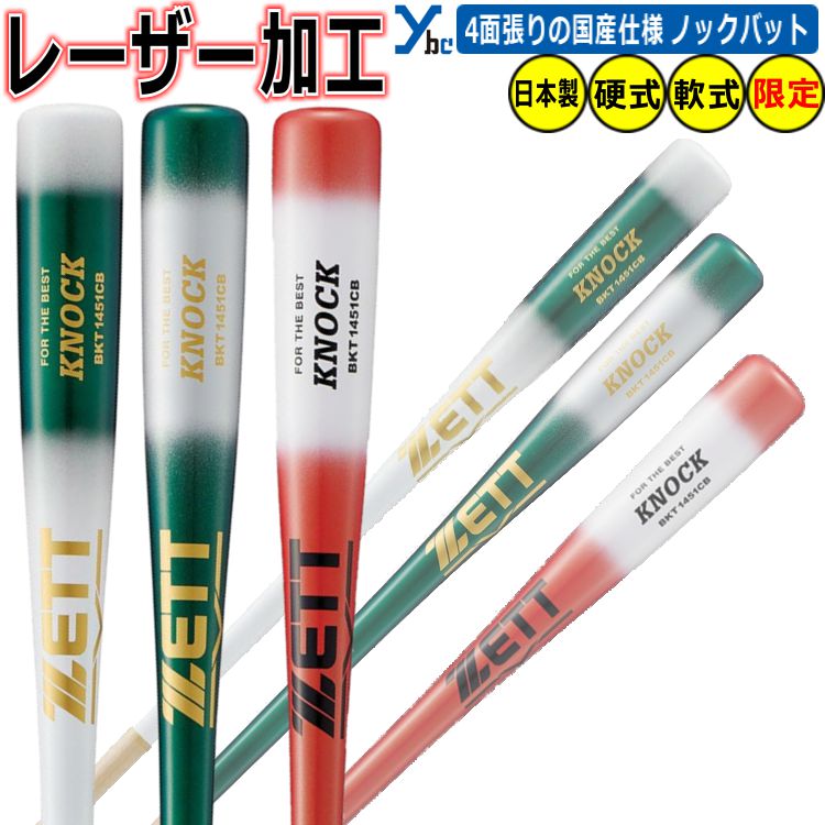 野球 レーザー加工 ZETT 展示会限定商品 ゼット ノックバット 木製 BKT1451CB 一般用 大人用 朴+メイプル4面張り 硬式 軟式 ソフト可 ギア ...