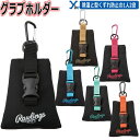 野球 メンテナンス用品 グラブホルダー ローリングス グローブ 除湿 保形 グラブドライヤー 乾燥 EAOL13F04 バック取り付け可ybc 2024 プレゼント