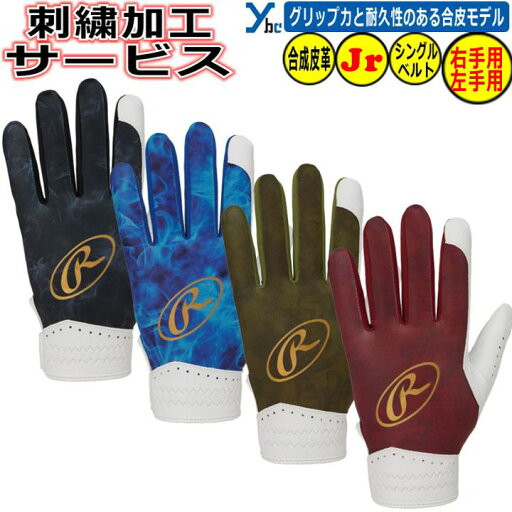 野球 刺繍加工サービス 2025モデル 少年用 ローリングス Rawlings 少年守備手 フィールディンググローブ ゴーストスモーク2 合成皮革 ジュニア用 インナーグローブ EFG25S02 左手用 右投げ用 ソフトボール 刺繍 ybc プレゼント 野球 刺繍加工サービス 2025モデル 少年用 ローリングス Rawlings 少年守備手 フィールディンググローブ ゴーストスモーク2 合成皮革 ジュニア用 インナーグローブ EFG25S02 左手用 右投げ用 ソフトボール 刺繍 ybc プレゼント