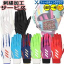 野球 ソフトボール 刺繍加工サービス 2025モデル アディダス adidas 一般守備手 フィールディンググローブ 一体感 合成皮革 大人用 インナーグローブ...