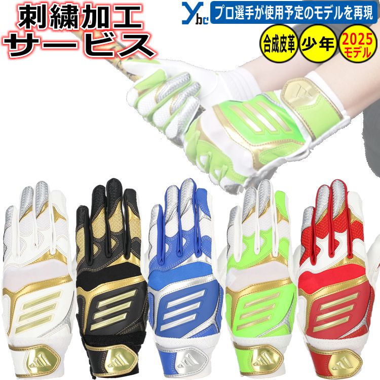 野球 少年用 刺繍加工サービス 2025モデル アディダス adidas 野球 ジュニア用バッティンググローブ フィット感 一体感 合成皮革 ジュニア用 バッテ...