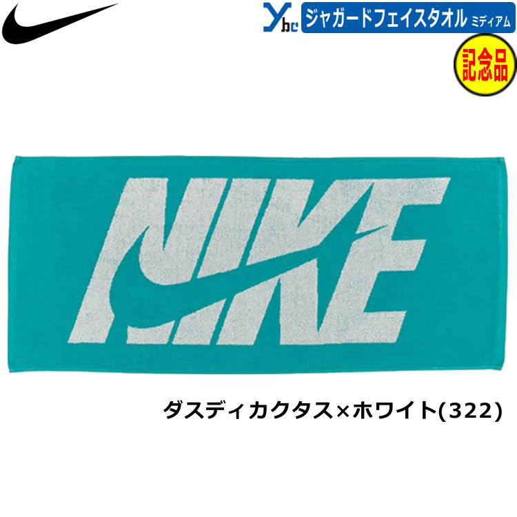 野球 刺繍加工サービス NIKE ナイキ ジャガードタオル ミディアム フェイスタオル スポーツタオル 箱入り マルチスポーツ アクセサリー 練習 スポーツ 刺繍 記念品 プレゼント スポーツタオル タオル TW2000 ybc 2025-26 (3)