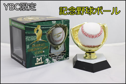 野球 記念品 限定 記念野球ボール サインボール スタンド オリジナル