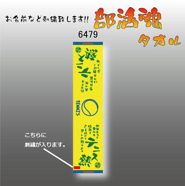 【刺繍サービス ネコポス配送】 部活魂タオル フラット織 マフラースポーツタオル テニス 6479 応援 部活 記念品 チーム 刺繍 アクセサリー タオル