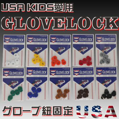 グローブロック 紐ほどけ防止 glovelock 少年野球 少年向け