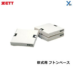 ゼット ZETT 軟式用ベース 布団ベース 3枚1組 ZBV11 ybc