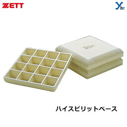 ゼット ZETT ハイスピリットベース 硬式 軟式 ソフトボール ZBV7BS 3枚1組 高校