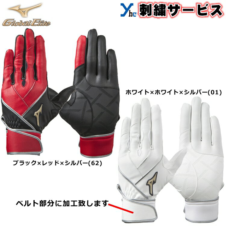 【刺繍サービスネコポス配送】ミズノMIZUNOGlobalEliteバッティング手袋ZeroSpace大人用合成皮革刺繍両手用単独水洗い可野球一般1EJEA18262