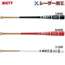 野球 【レーザーネーム加工】 ゼット ZETT 木製 打撃部 4面張り メイプル ノックバット 硬式・軟式兼用 BKT1450 記念品 ギフト 贈り物 卒団 卒...