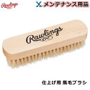 【グローブメンテナンス】ローリングス ソフトボール 野球 お手入れ 馬毛 グラブアクセサリー ブラシ EAOL14S05 プレゼント