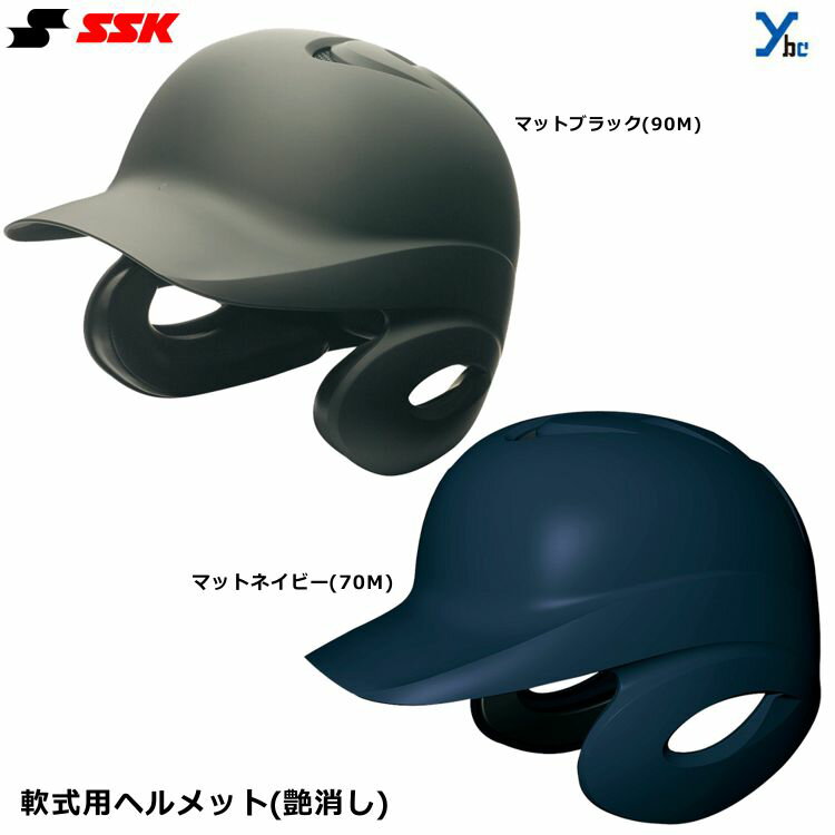 野球ブランドSSK(エスエスケイ)の軟式野球用のヘルメット。 軟式用両耳付きヘルメット(艶消し) ■カラー ・マットネイビー（70M） ・マットブラック（90M） ■サイズ ・S（53-54cm） ・M（55-56cm） ・L（57-58cm） ・O（59-60cm） ・XO（61-62cm） ■付属品：収納袋 ■素材：高剛性ABS樹脂 ■J.S.B.B.マーク入り（後頭部） ■jSGマーク合格品（対人賠償責任保険付） ■艶消し加工 ■エアベンチレーション機能 ■天パッド ■軽量設計 ■全日本軟式野球連盟公認 ■生産国：中国 ※ご注文前に必ずお読み下さい※ 【注意事項】 ・こちらの商品は、ご注文後のキャンセル・返品・交換はお受けできかねますのでご了承ください。 ・当店の掲載商品は、複数のショピングサイトと 　実店舗でも同時販売している為、同タイミングの 　ご注文があった場合　商品がまれに欠品する場合がございます。 ・在庫は定期的に更新しておりますが表記在庫が 　100%ではございません。 ・在庫欠品の際はお知らせ致しますので、ご了承くださいます様お願い致します。 ・新品未使用品でございますが、商品自体の作りに個体差があったり 　縫製の粗さ・糸のほつれ・ 汚れ・スレ等の 　雑な部分があったり、外箱・内箱がある場合には 　輸送時につく多少の汚れ・スレ・傷み・破れ等があることがございます。 ・沖縄県・離島に限り、送料無料となる金額が異なりますのでご了承ください。 メーカー希望小売価格はメーカーカタログに基づいて掲載しています