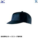 ミズノ 野球 キャップ 審判用 八方型 塁審用 高校野球 ボーイズリーグ 審判員用キャップ 八方 52BA80914