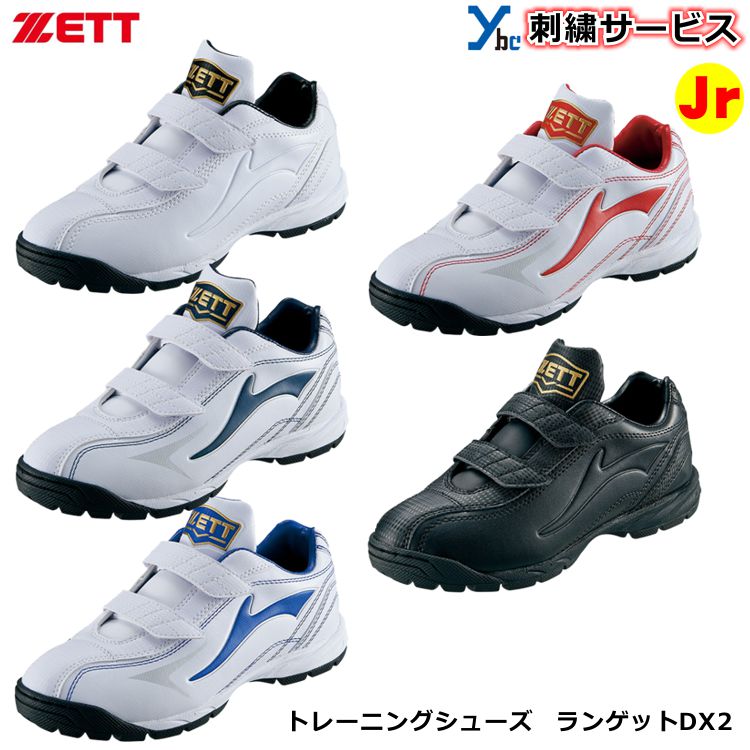 【両足ネーム刺繍サービス】 ZETT ゼット 少年用 野球 