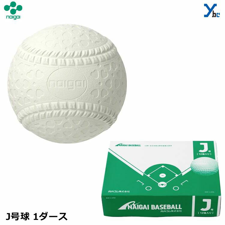 ナイガイ 軟式J号 軟式野球 ボール 試合用 公認球 J球 少年 小学生用 ジュニア 1ダース 12球 16JBR12200 用具関連 J号球