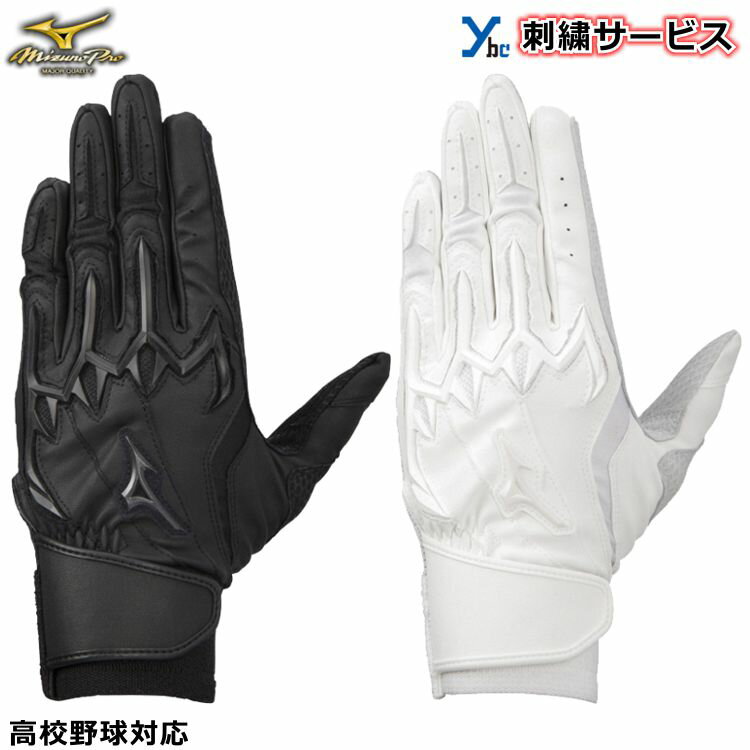  ミズノプロ バッティング手袋 両手用 一般用 野球 1EJEH200 シリコンパワーアークLI 刺繍サービス ギア 2020