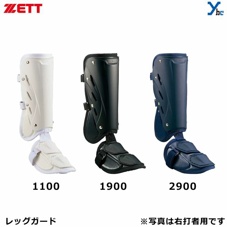 ゼット ZETT レッグガード 打者用 脚カバー 足カバー BLL2081　左打者用 右足用 右打者用 左足用 フリーサイズ ワンタッチ着脱式 ファールボール保護 自打球 高校野球対応 日本製