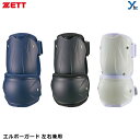ZETT 野球 エルボーガード 打者用 防具 BLL2082 打者用プロテクター 艶消し ブラック ホワイト ネイビー 左右兼用 プレゼント