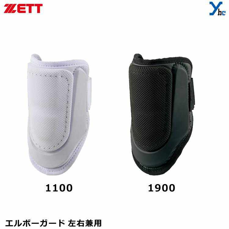 ゼット zett エルボーガード 打者用 コンパクト プロテ