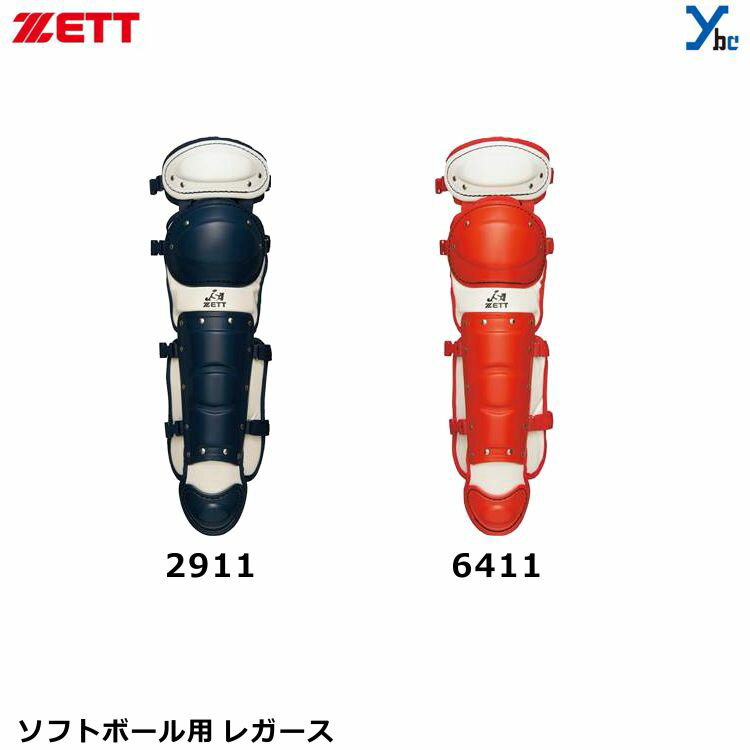 ZETT ゼット ソフトボール用レガーツ(ダブルカップ) BLL5370A キャッチャー用品 大人用 ワンタッチ着脱式 中学女子 高校女子 女子ソフ..