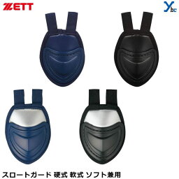 ゼット ZETT スロートガード 硬式 軟式 ソフトボール兼用 日本製 セミロングタイプ BLM3A キャッチャー用品アクセサリー ybc