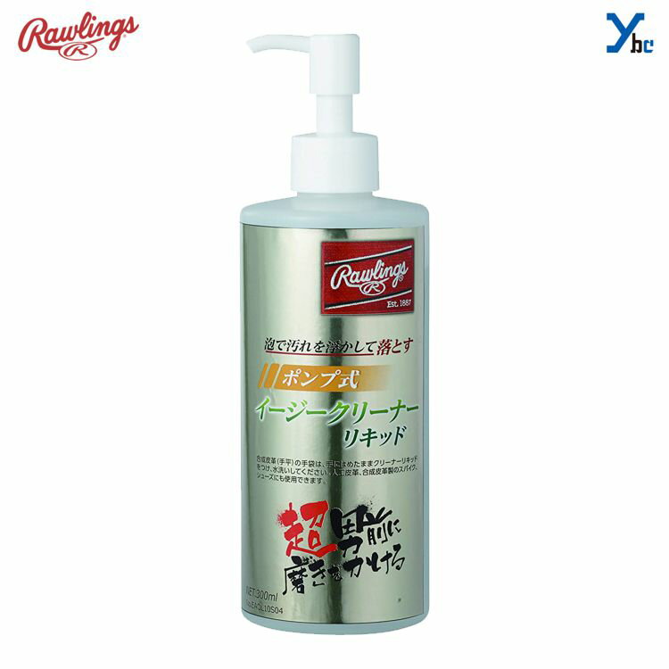 【グローブメンテナンス】 ローリングス Rawlings 液体 手袋汚れ落とし EAOL10S04 アクセサリー お手入..