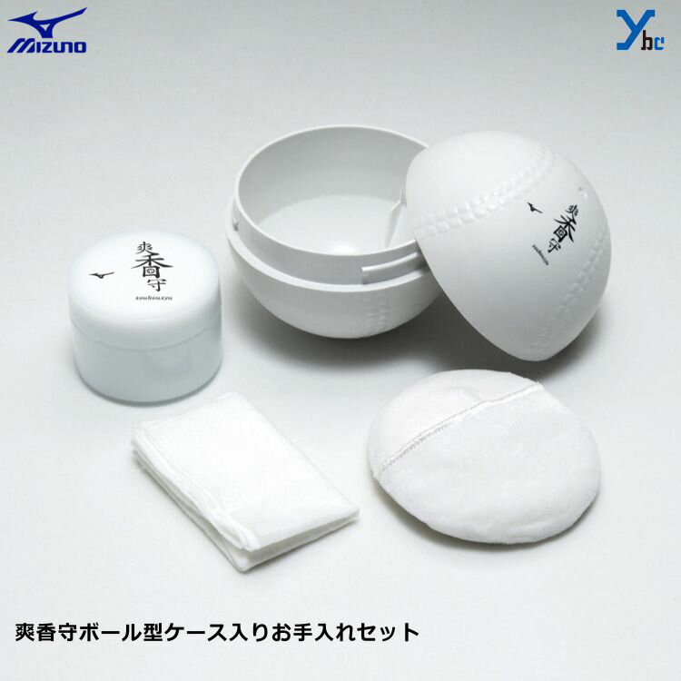 野球 【メンテナンス用品 2020年NEW】 ミズノ 爽香守 ボール型お手入れセット 1GJYG56700 グラブアクセサリー メンテナンス プレゼント